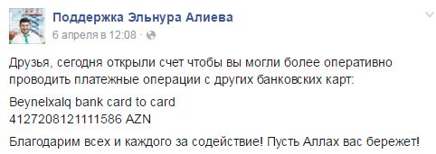 Эльнуру Алиеву нужна помощь, давайте поможем Эльнуру