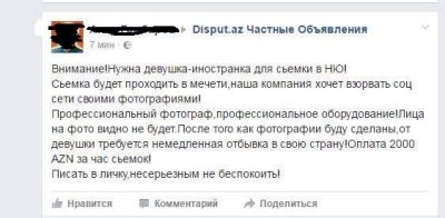 Шокирующее объявление в Баку: Девушкам предложили 2000 манат за раздевание в мечети (фото)