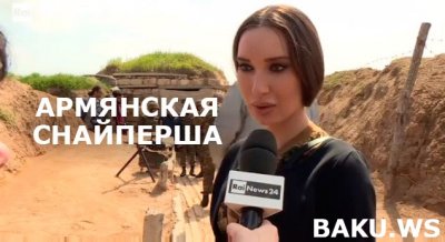 Воюющая в Карабахе армянская снайперша (видео)